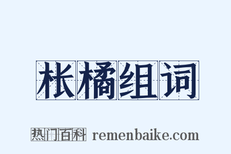 枨橘组词是什么意思的图片